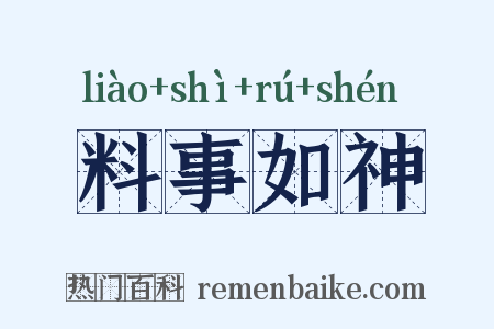 料事如神是什么意思的图片